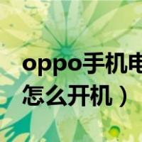 oppo手机电源键坏了怎么开机（电源键坏了怎么开机）