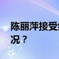 陈丽萍接受纪律审查和监察调查 这是什么情况？