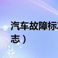 汽车故障标志图解大全 仪表盘（汽车故障标志）