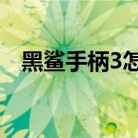 黑鲨手柄3怎么恢复出厂设置（黑鲨手柄）