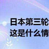 日本第三轮核污染水排海将从11月2日开始 这是什么情况？