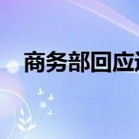 商务部回应近期经贸热点 这是什么情况？