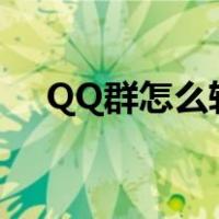 QQ群怎么转让给别人（qq群怎么转让）