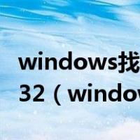 windows找不到文件c:\windows\system32（windows找不到文件）