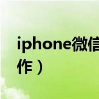 iphone微信接龙怎么操作（微信接龙怎么操作）