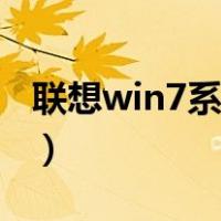 联想win7系统一键还原（联想win7一键还原）