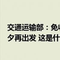 交通运输部：免收通行费以驶离出口时间为准，不用等到除夕再出发 这是什么情况？