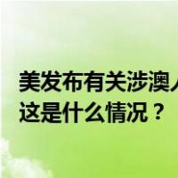 美发布有关涉澳人口贩运决定，外交部驻澳公署：坚决反对 这是什么情况？