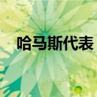 哈马斯代表，访问莫斯科 这是什么情况？