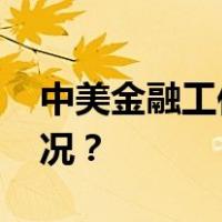 中美金融工作组举行第一次会议 这是什么情况？