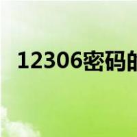 12306密码的正确格式示范（12306密码）