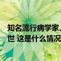 知名流行病学家、中国疾控中心流行病学首席专家吴尊友逝世 这是什么情况？