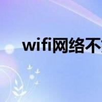 wifi网络不好怎么办（网络不好怎么办）