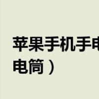 苹果手机手电筒打不开图标灰色（苹果手机手电筒）