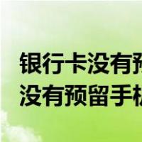 银行卡没有预留手机号怎么登录app（银行卡没有预留手机号）