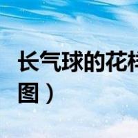 长气球的花样拧法图教程（长气球的花样拧法图）