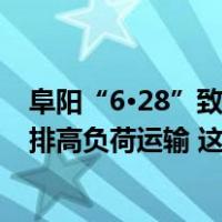 阜阳“6·28”致3死交通事故调查报告：肇事司机长期被安排高负荷运输 这是什么情况？