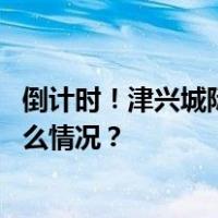 倒计时！津兴城际铁路开通在即，通往大兴国际机场 这是什么情况？