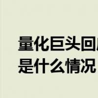 量化巨头回应“股东婚外情”：停职处理 这是什么情况？