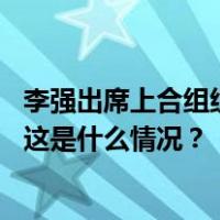 李强出席上合组织政府首脑（总理）理事会第二十二次会议 这是什么情况？