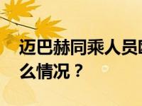 迈巴赫同乘人员殴打行人？警方通报 这是什么情况？