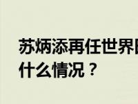 苏炳添再任世界田联运动员委员会委员 这是什么情况？