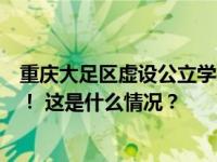 重庆大足区虚设公立学校“空挂”教师编制？当地教委回应！ 这是什么情况？