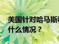 美国针对哈马斯和伊朗实施新一轮制裁 这是什么情况？