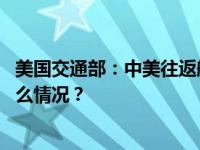 美国交通部：中美往返航班11月9日起增至每周35班 这是什么情况？