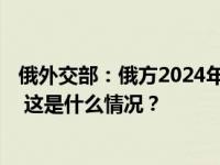 俄外交部：俄方2024年1月24日终止与芬兰的边境合作协议 这是什么情况？