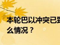 本轮巴以冲突已致双方超8830人死亡 这是什么情况？