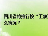 四川省将推行按“工龄退休”？官方辟谣：虚假信息 这是什么情况？