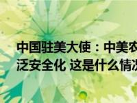 中国驻美大使：中美农业合作必须停止把经济问题政治化、泛安全化 这是什么情况？