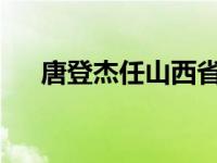 唐登杰任山西省委书记 这是什么情况？