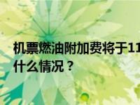 机票燃油附加费将于11月5日起下调，单程最高110元 这是什么情况？