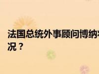 法国总统外事顾问博纳将来华举行中法战略对话 这是什么情况？