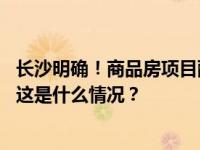 长沙明确！商品房项目配套学校将与住宅同步建设同步交付 这是什么情况？