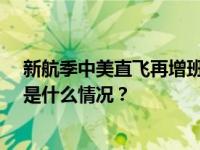 新航季中美直飞再增班，每周客运航班量有望达到70班 这是什么情况？