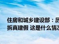 住房和城乡建设部：历史建筑保护利用坚决防止大拆大建、拆真建假 这是什么情况？