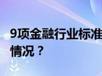 9项金融行业标准！证监会最新发布 这是什么情况？