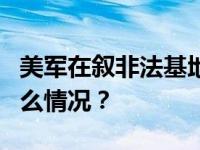 美军在叙非法基地遭6枚火箭弹袭击！ 这是什么情况？