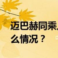 迈巴赫同乘人员殴打行人？警方通报 这是什么情况？