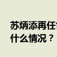 苏炳添再任世界田联运动员委员会委员 这是什么情况？