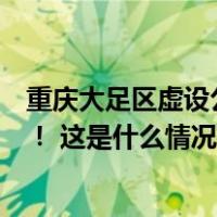 重庆大足区虚设公立学校“空挂”教师编制？当地教委回应！ 这是什么情况？