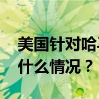 美国针对哈马斯和伊朗实施新一轮制裁 这是什么情况？