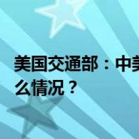 美国交通部：中美往返航班11月9日起增至每周35班 这是什么情况？