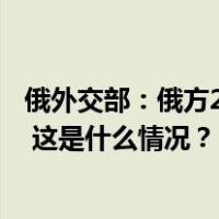 俄外交部：俄方2024年1月24日终止与芬兰的边境合作协议 这是什么情况？