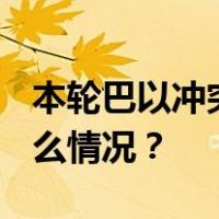 本轮巴以冲突已致双方超8830人死亡 这是什么情况？