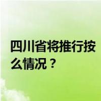 四川省将推行按“工龄退休”？官方辟谣：虚假信息 这是什么情况？