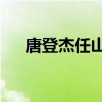 唐登杰任山西省委书记 这是什么情况？